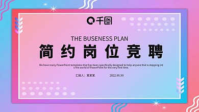 简约时尚岗位竞聘PPT模板