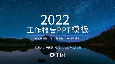 蓝色星空大气工作汇报PPT模板
