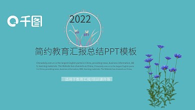 简约时尚工作汇报PPT模板