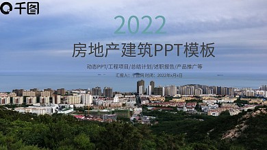 房地产城市规划建设年终总结工作汇报计划通用商务PPT模板