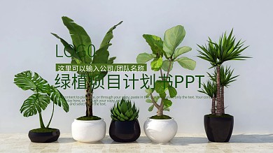 417清新绿植项目计划书PPT模板