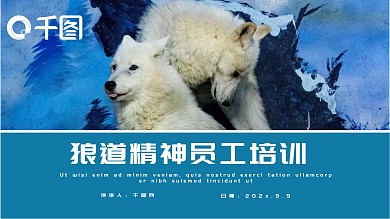 文化狼道精神员工培训团队学习PPT