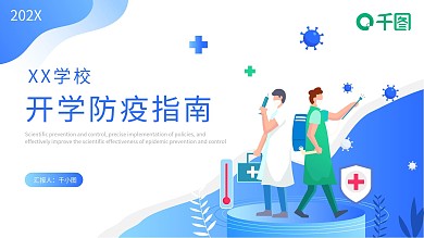 开学防疫指南PPT模板