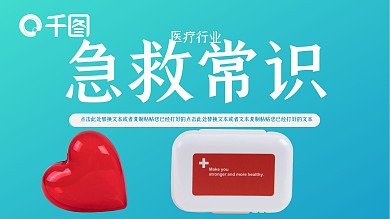 渐变简约医疗急救常识PPT模板