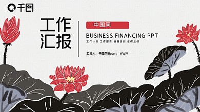 水墨荷花中国风工作总结汇报PPT模板