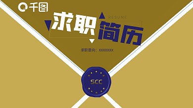 创意求职简历PPT模板