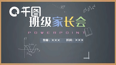 简单卡通黑板风家长会PPT模板