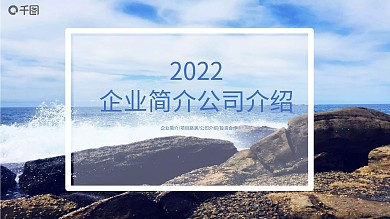 简约创意企业简介公司介绍PPT模板