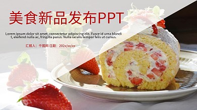 美食新品发布PPT模板
