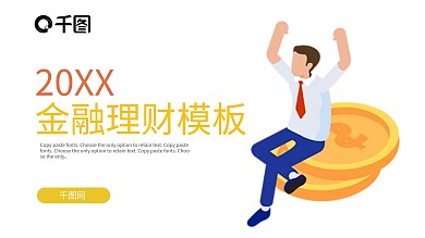 金融保险扁平风金融理财类汇报PPT模板