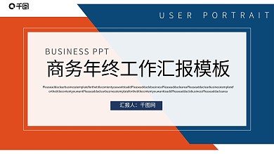 红蓝商务年中工作汇报PPT模板