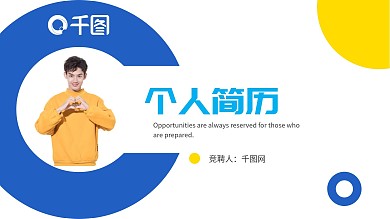个人简历岗位竞聘PPT通用模板简约时尚