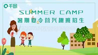 简约卡通风暑期夏令营兴趣班招生PPT模板