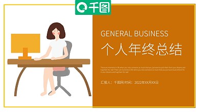 简约时尚个人年终总结PPT模板