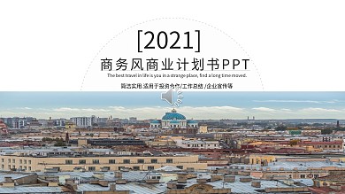 商务风商业计划书通用PPT模板