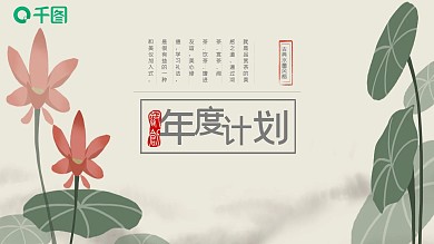 水墨中国风年度工作计划总结汇报通用PPT