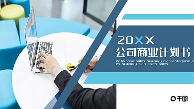 公司商务计划书PPT