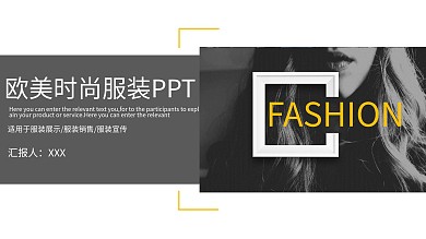 欧美风时尚服装发布会PPT模板