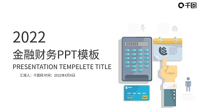 扁平金融理财工作汇报年终总结PPT模板