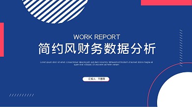 金融理财简约风财务数据分析ppt模板