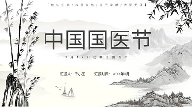 中国风中国国医节宣传介绍PPT模板