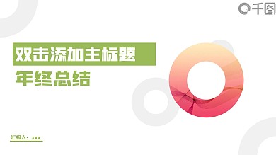 绿色商务简约风工作汇报PPT模板