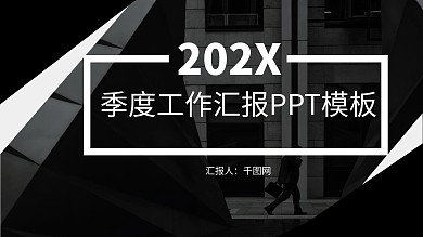 现代风格简约商务季度工作汇报