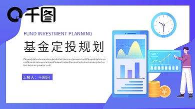 扁平风基金定投规划PPT