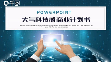 大气科技感商业计划书PPT模板