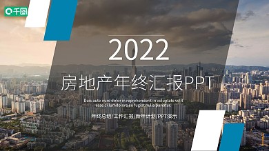 商务风房地产年终汇报PPT模板范本