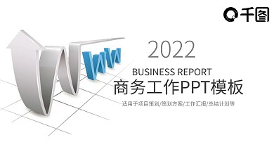 商务工作汇报年度总结计划PPT模板