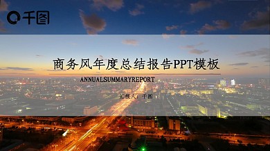 商务风年度总结报告PPT模板
