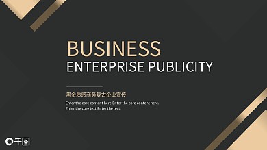 黑金质感复古商务企业宣传PPT模板