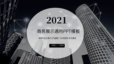 商务展示商业计划书通用PPT模板