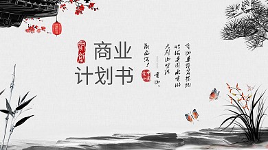 中国风通用商业计划策划书PPT动态模板