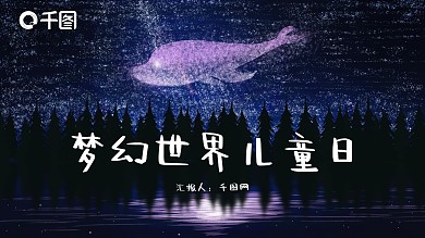 梦幻卡通世界儿童日ppt模板