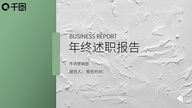 年终总结简约清新微立体模版