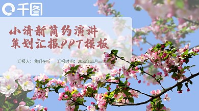 原创小清新简约大气策划汇报PPT模板