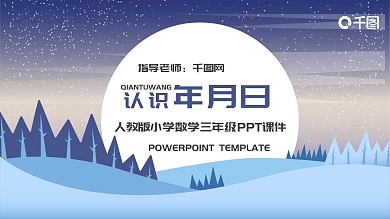 人教版三年级数学认识年月日PPT模板