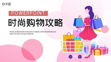 简约时尚购物攻略活动策划PPT模板