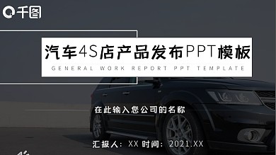 简约汽车4S店产品发布PPT模板