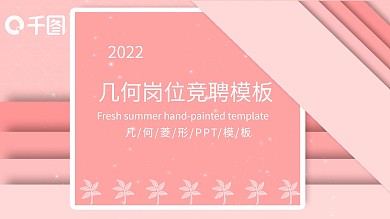 粉色几何岗位竞聘模板孟菲斯风格
