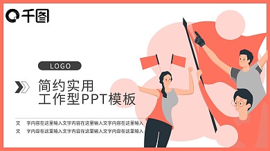 公司宣传口号PPT模板