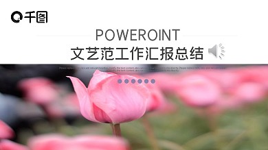 花卉文艺月季度总结计划小清新ppt模板免费下载