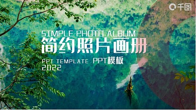 简约照片画册排版PPT模板