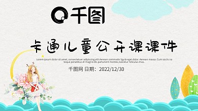 卡通儿童教育多媒体公开课课件PPT模板