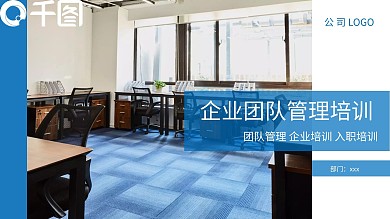 商务风企业团队管理培训新人入职培训PPT