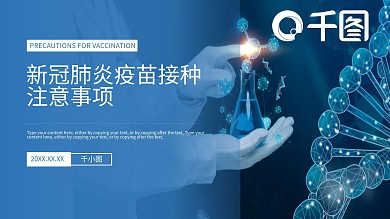 内容型新冠疫苗接种注意事项公益宣传PPT