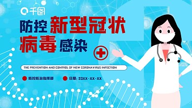 防控新型冠状病毒感染PPT模板