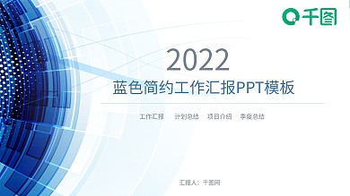 2022简约工作汇报计划总结PPT模板